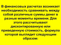 Дисконтированная стоимость 