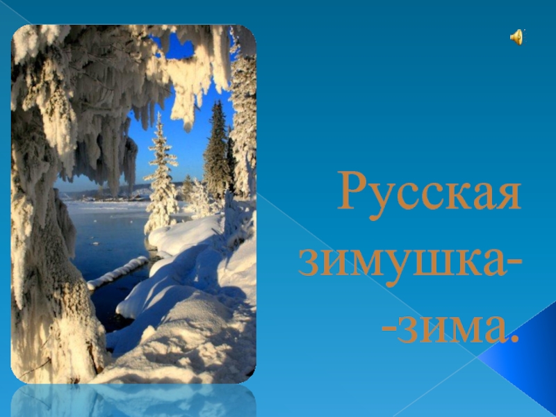 Презентация Русская зимушка-зима