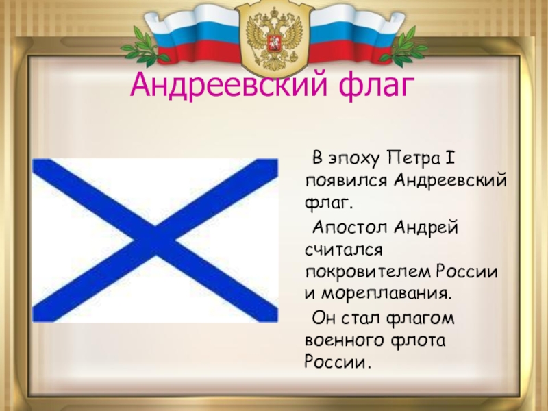 Доклад: Андреевский флаг