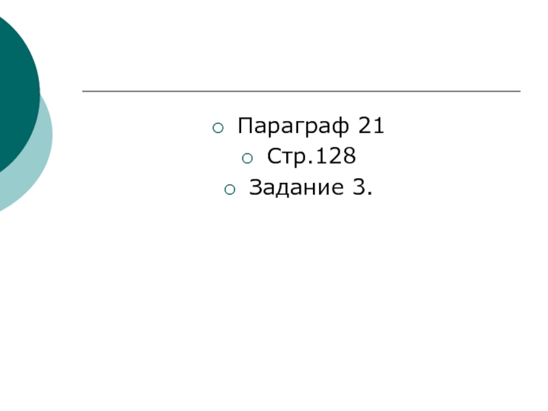 Право параграф. Параграф 21. Стр 128 проект. Параграф 19 гражданское право. Параграф 29 гражданское право.