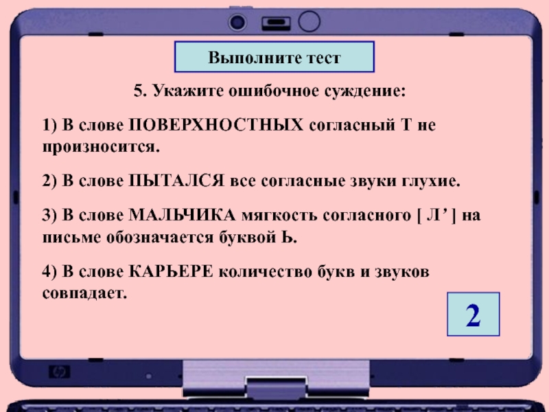 Особо важный указ 5 букв. Тест выполнен. В слове пытался все согласные звуки глухие. В слове поверхностных согласный т не произносится. Укажите ошибочное суждение слово тиканье.