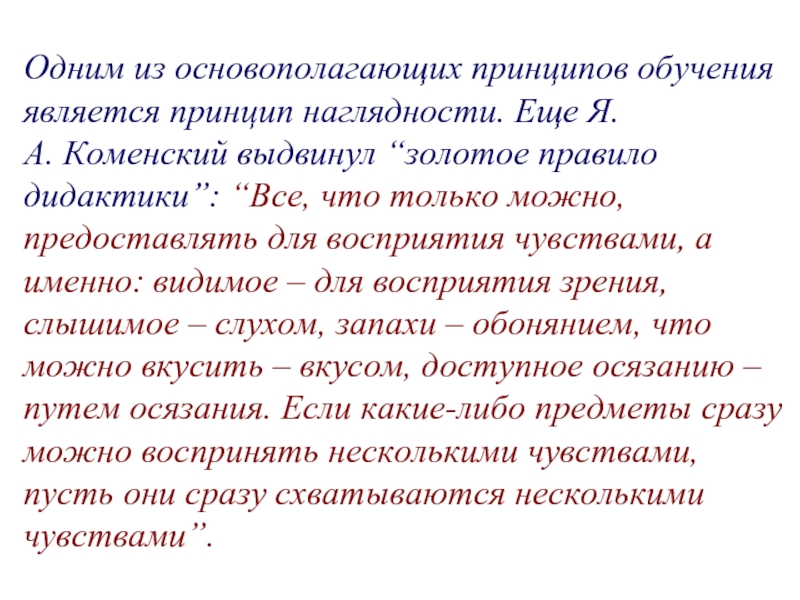 Золотым правилом дидактики коменский считал принцип