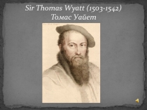 Sir Thomas Wyatt (1503-1542) Томас Уайет