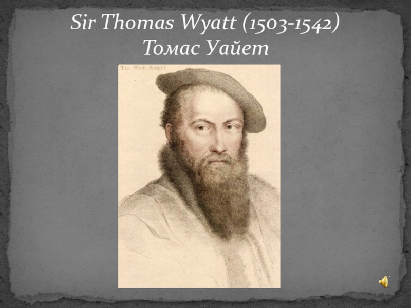 Презентация Sir Thomas Wyatt (1503-1542) Томас Уайет