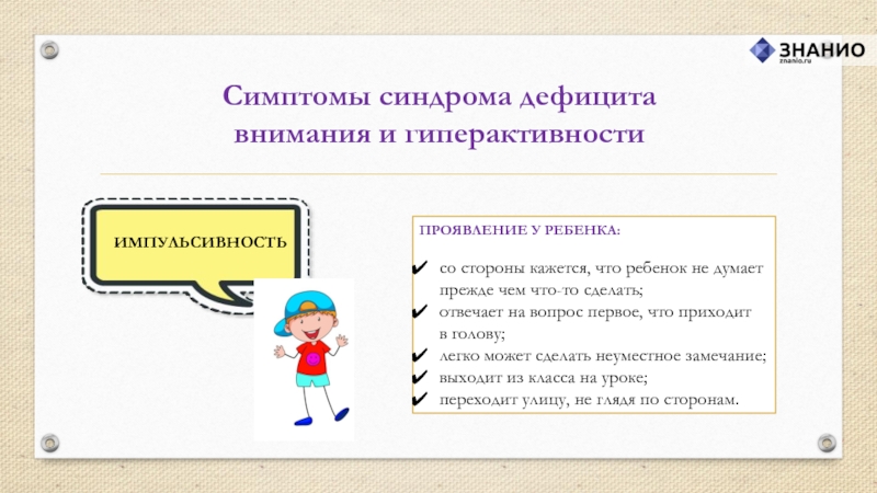 Человек с недостатком внимания. Гиперактивный ребёнок симптомы. Симптомы гиперактивного ребенка. Признаки гиперактивного ребенка. Синдром дефицита внимания.