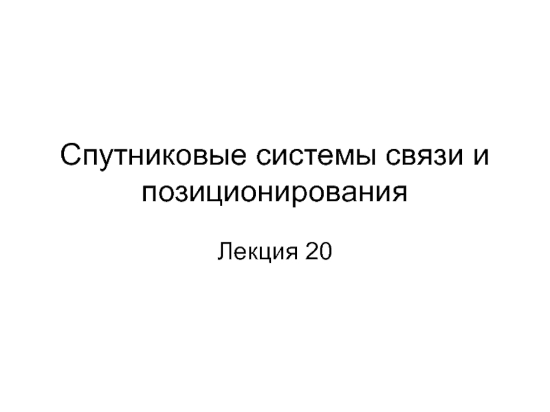 Спутниковые системы связи и позиционирования