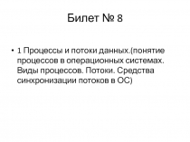 Процессы и потоки данных.(понятие процессов в операционных системах. Виды процессов. Потоки. Средства синхронизации потоков в ОС)