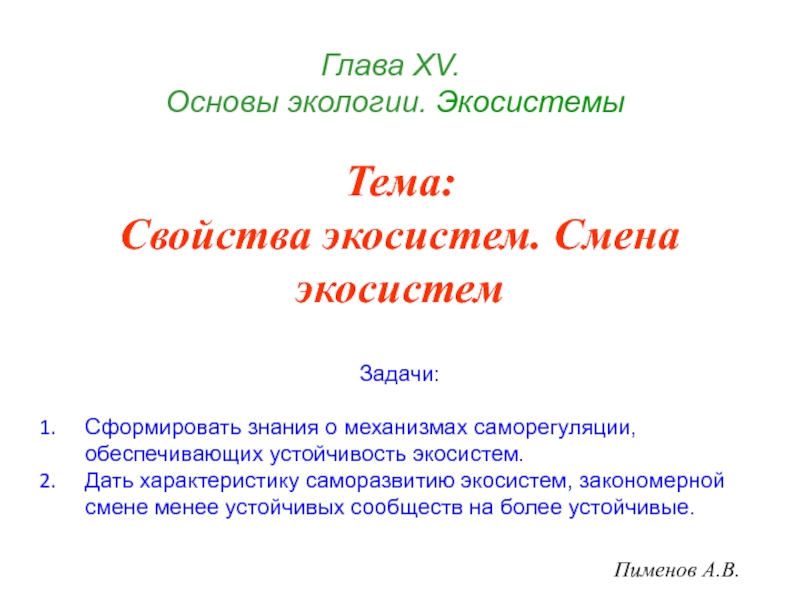 Презентация Глава Х V. Основы экологии. Экосистемы
Пименов А.В.
Тема: Свойства экосистем