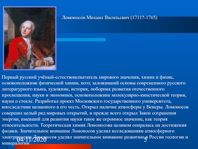 Основоположник физической. Основоположник физической химии. Ломоносов реформатор русского языка. Ломоносов русский литературный язык. Первый русский ученый мирового значения.