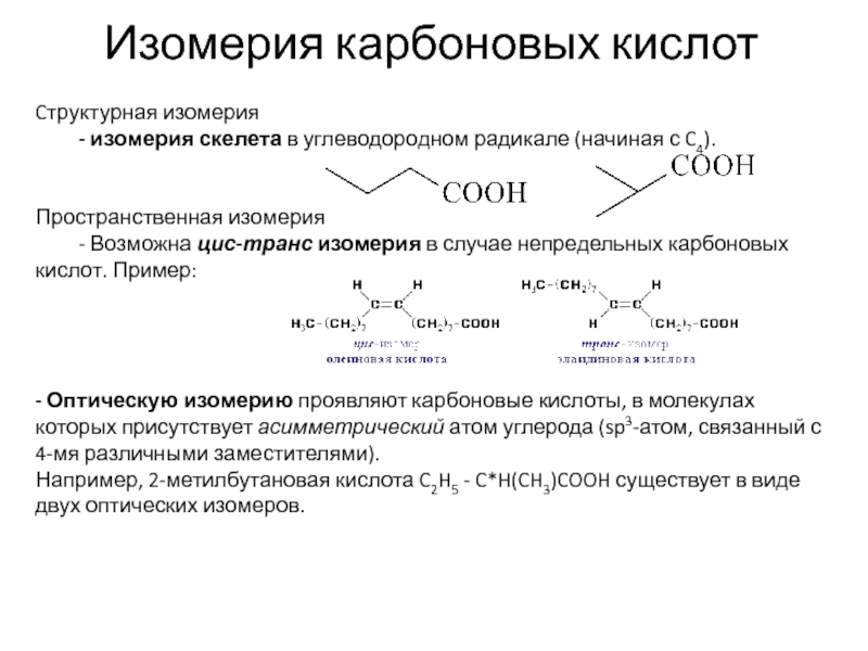 Какая изомерия характерна для карбоновых кислот. Пространственная изомерия карбоновых кислот. Структурная изомерия. Изомерия карбоновых кислот. Структурная изомерия карбоновых кислот.