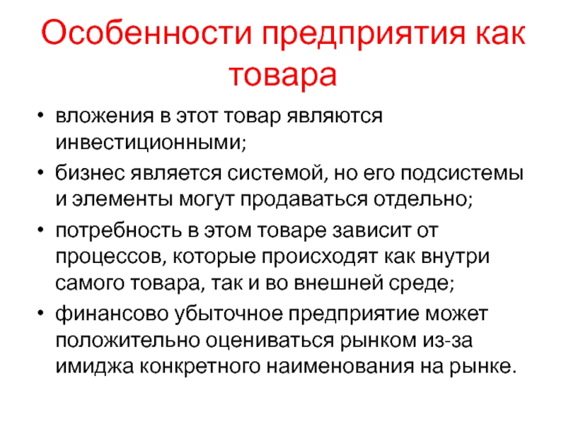 Особенности предприятия как товаравложения в этот товар являются инвестиционными; бизнес является системой, но его подсистемы и элементы