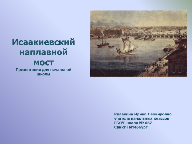 Презентация Исаакиевский наплавной мост 1-4 класс