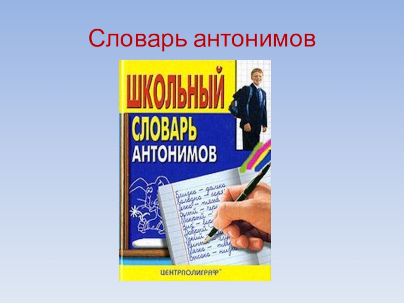 Словарь антонимов. Словарь антонимов 3 класс.