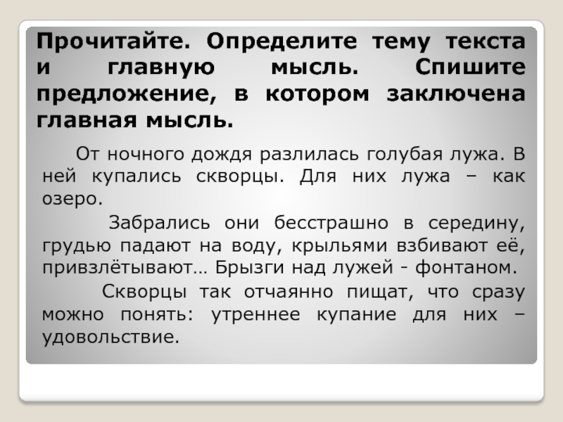 Определите основную мысль текста 2. От ночного дождя разлилась голубая лужа в ней купались скворцы. Тема текста утреннее купание Скворцов. От ночного дождя разлилась голубая лужа. От ночного дождя разлилась голубая лужа Главная мысль.