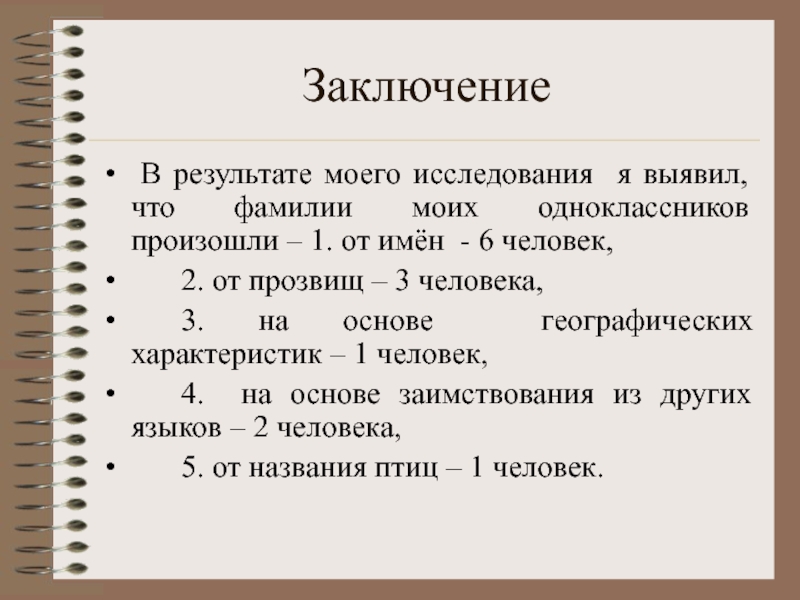 Проект происхождение фамилии моих одноклассников