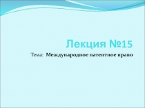 Лекция №15