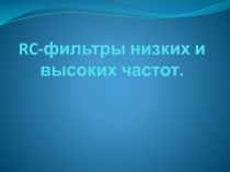 RC-фильтры низких и высоких частот