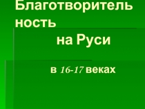 Благотворительность на Руси в 16 - 17 веках