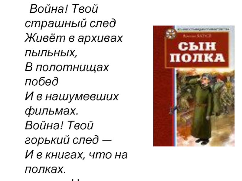 Твой горький. Война твой Горький след. Война твой страшный след живёт в архивах пыльных. Война твой Горький след и в книгах что на полках стихотворение. Старшинов стихи о войне.