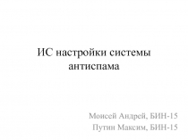 ИС настройки системы антиспама