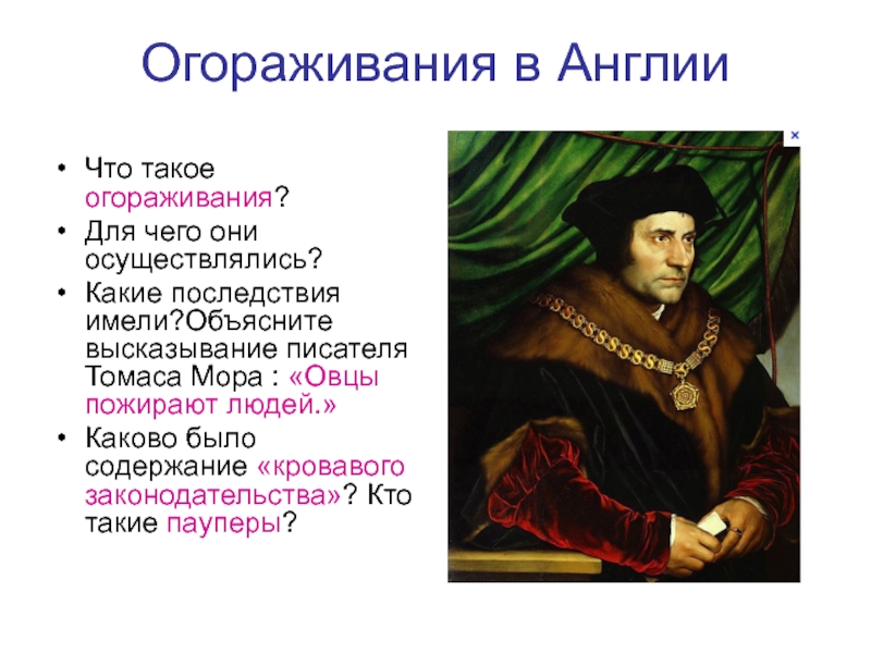 Используя текст приложения заполните схему иллюстрирующую процесс огораживания в англии