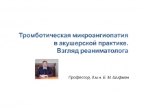 Тромботическая микроангиопатия в акушерской практике. Взгляд реаниматолога