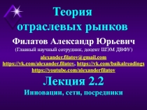 Филатов Александр Юрьевич
(Главный научный сотрудник, доцент ШЭМ