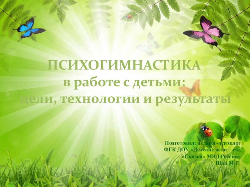 ПСИХОГИМНАСТИКА
в работе с детьми:
цели, технологии и результаты
Подготовил: