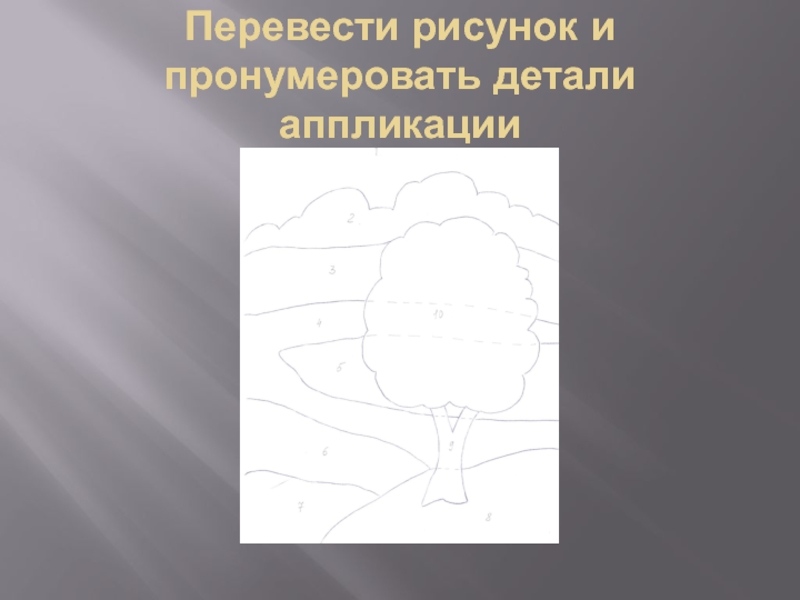 Перевести рисунок в графику. Рисунок карты перевести. Перечисляющий рисунок. Перевести рисунок в текст. Кальку с контурами и нумерацией местных предметов;.