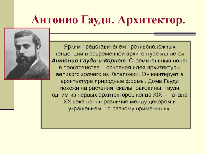 Антонио виды. Удивительный Архитектор Антонио Гауди. Антонио Гауди презентация. Архитектор яркий представители. Антонио Гауди особенности творчества.