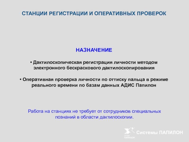 Оперативная проверка. Папилон МДС 40с. База данных Папилон. Включение системы Папилон МДС 40с.