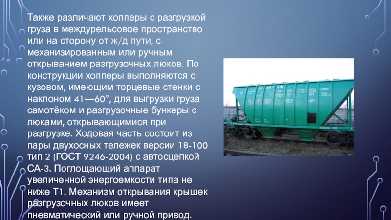 Разгруженный вагон учи. Разгрузка вагонов хопперов. Люки хопперов. Конструкция вагона хоппера. Выгрузка вагонов хопперов.