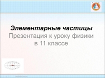 Элементарные частицы? Презентация к уроку физики в 11 классе