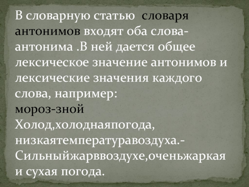 Выделенный в словарях. Словарная статья словаря антонимов. Пример словарной статьи словаря антонимов. Основные части словарной статьи словаря антонимов. Словарь антонимов структура словарной статьи.