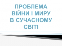 Проблема
війни і миру
в сучасному світі