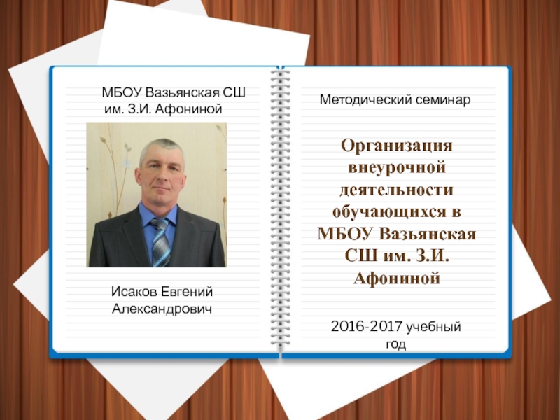 Организация внеурочной деятельности в МБОУ Вазьянская средняя школа им. З.И. Афониной