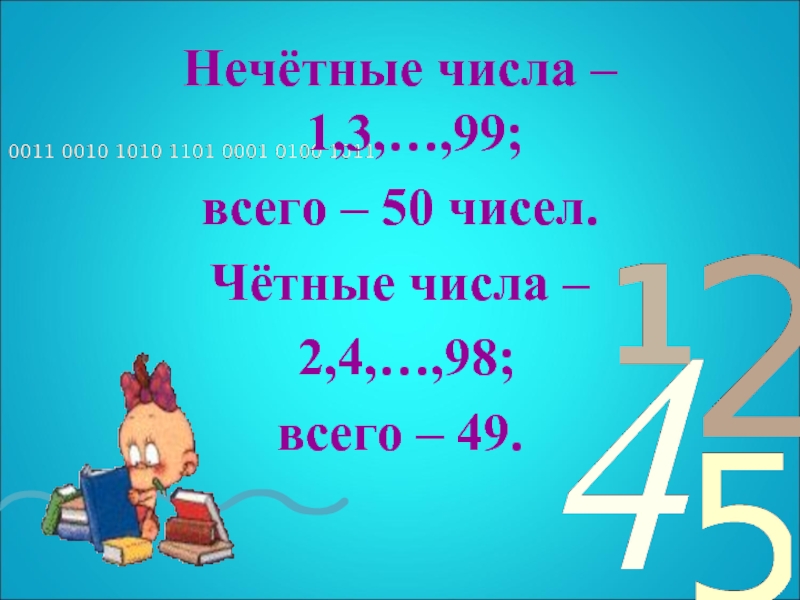 Нечетные числа до 50. Нечетные числа. Четные числа. Четные цифры. Чётные и Нечётные.