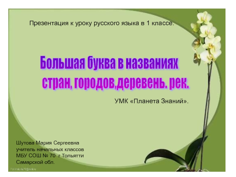 Презентация Презентация к уроку  русского языка в 1 классе 
