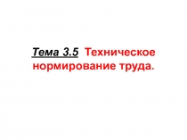 Тема 3.5 Техническое нормирование труда