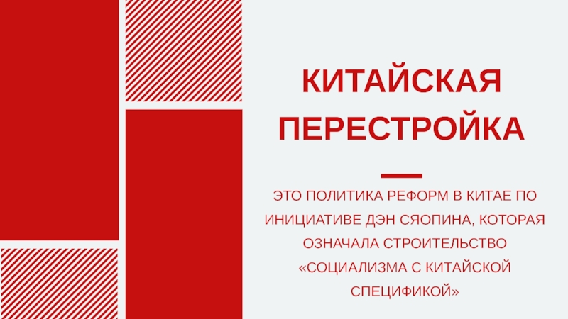 Охарактеризуйте политику трех красных знамен по плану