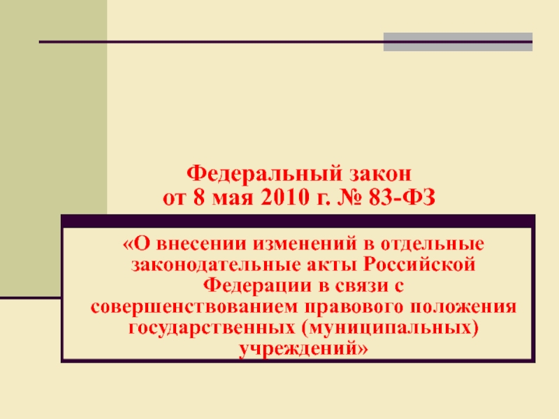 Федеральный закон
от 8 мая 2010 г. № 83-ФЗ
О внесении изменений в отдельные