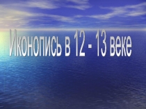 Иконопись в 12 - 13 веке