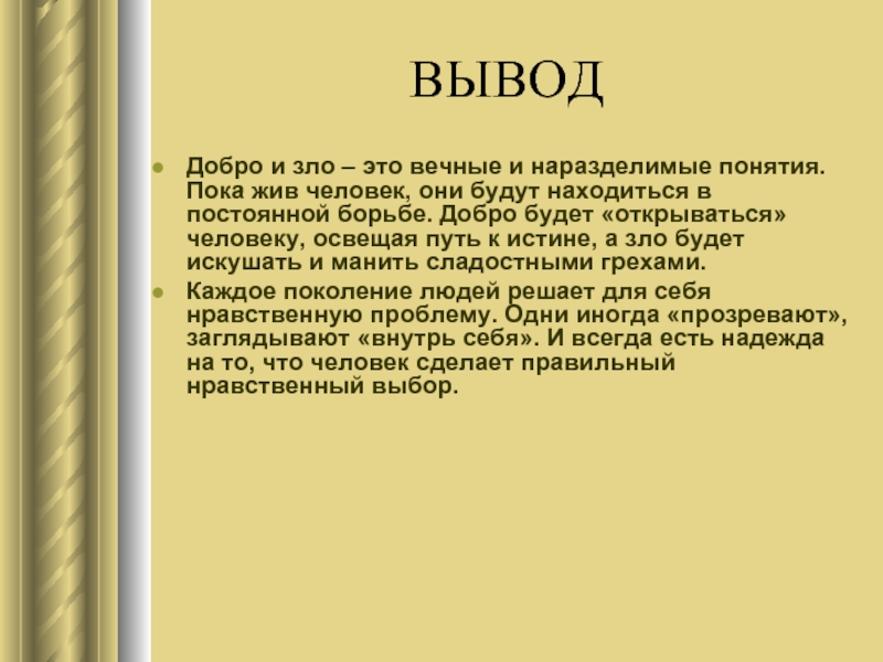 Вывод бывший. Добро и зло вывод. Вывод добра и зла. Нравственный выбор вывод. Добро вывод.