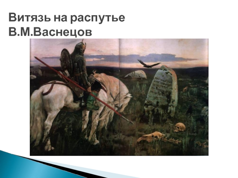 Над какой картиной работал васнецов 20 лет