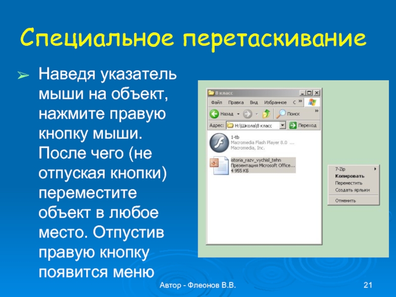 Автор - Флеонов В.В.Специальное перетаскиваниеНаведя указатель мыши на объект, нажмите правую кнопку мыши. После чего (не отпуская