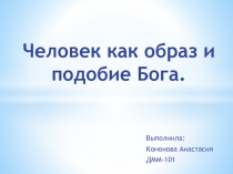 Человек как образ и подобие Бога.