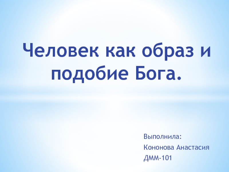 Образ и подобие бога. Образ и подобие. Рассмотрение человека как образа и подобия Бога. Человек образ и подобие Бога кто сказал. Человек образ и подобие Бога пример.