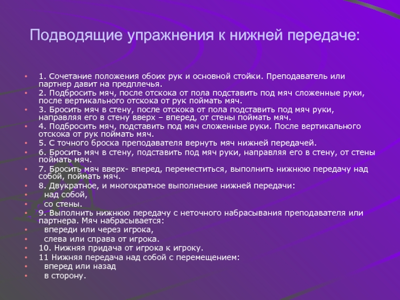 Положение оба. Подводящие упражнения применяются. Подводящие упражнения при передаче мяча. Упражнения на нижнюю передачу. Подводящие упражнения для Нижнего приема мяча.