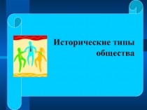 Исторические типы общества