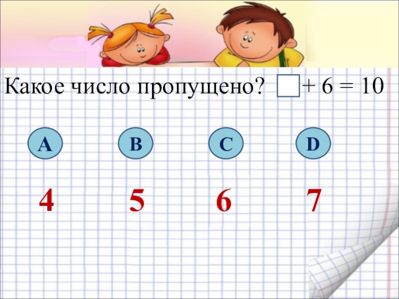 Недостающая цифра. Какое число пропущено. Игра какое число пропущено. Задание какое число пропущено. Какое число.